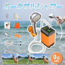 【進化版】ポータブルシャワー アウトドア USB充電式4800~7800mAh 電動シャワー キャンプ 水流量3段階調節 コードレス軽量 簡易シャワー 海水浴 ...