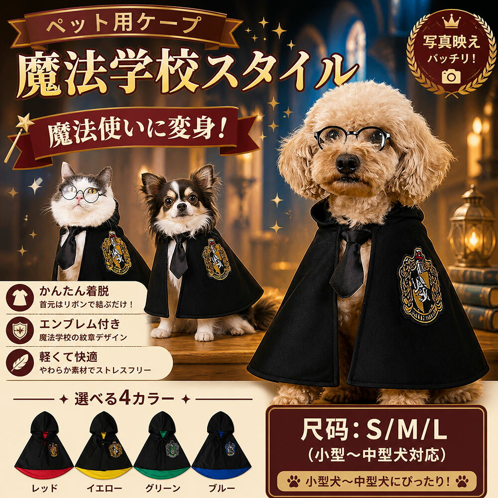 🐾 大切なペットを、今日から魔法学校の生徒に！ 🐾 【魔法学校風コスチューム】: おしゃれなローブ（マント）にシャツ襟・ネクタイ・丸メガネが付いた、魔法学校の生徒になりきれるペット用コスチュームです。ハロウィンや誕生日パーティー、記念撮影に最適です。 【選べるお得なセット】: 「3点セット（マント＋ネクタイ＋メガネ）」と「4点セット（マント＋ネクタイ＋メガネ＋とんがり帽子）」からお選びいただけます。フル装備で魔法使いになりきり度を最大限に高められます。 【豊富なカラーバリエーション】: レッド・イエロー・グリーン・ブルーの4色展開。まるで魔法学校の寮のようなカラーリングで、ペットの個性に合わせてお選びいただけます。 【着脱かんたん＆安心設計】: 逃げる猫ちゃんやわんちゃんでもサッと着せられます。首元を締め付けず、ペットに優しい作りです。 【サイズ展開 S〜L】: 小型犬（トイプードル等）や猫ちゃんから、中型犬まで幅広く対応。首周りを測ってからご購入ください。（※詳しいサイズは商品画像をご参照ください）