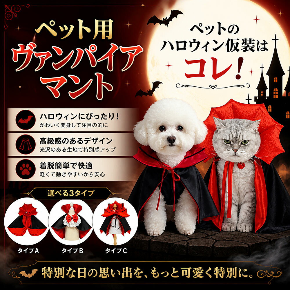 【ハロウィンをもっと華やかに！】ペット用ヴァンパイアケープで、うちの子が主役に変身♪ 今年のハロウィンは、猫ちゃんもワンちゃんもお洒落な「吸血鬼（ヴァンパイア）」に変身してみませんか？ 高級感のある光沢サテン素材を使用したペット用マントが新登場！着用するだけで、一気に華やかで神秘的な雰囲気を演出します。SNS映え間違いなしのデザインで、ハロウィンパーティーや記念撮影、トリック・オア・トリートはもちろん、ペットの誕生日会やお散歩にも大活躍します。 ■ 高品質サテン素材で「写真映え間違いなし」 上質で艶やかなサテン生地を使用しています。光に当たると上品に輝き、実際に着せると驚くほど高級感があります。カメラやスマホでの撮影時も、まるで雑誌のモデルさんのような仕上がりに。今年の思い出を最高の一枚に残しましょう！ ■ ストレスフリーの「簡単着脱」＆「快適素材」 首元でリボンを結ぶだけの簡単デザインなので、着せるのも脱がせるのもラクラク。生地は軽くて柔らかく、ペットが嫌がりにくい仕様です。また、首元を自由に調整できるので、しっかりフィットしてズレにくく、長時間のイベントでも快適にお過ごしいただけます。 ■ 猫・犬兼用！幅広いサイズに対応 小型犬から中型犬まで、そして猫ちゃんにもご使用いただけます。お揃いで購入して、兄弟・姉妹ペットで「吸血鬼ファミリー」を楽しむのもおすすめです♪ 【ギフトに最適】 ペット好きのご友人へのプレゼントや、ハロウィンイベント用の小物としても大変喜ばれます。この秋は、可愛いヴァンパイアケープで愛犬・愛猫と一緒にハロウィンを満喫しましょう！