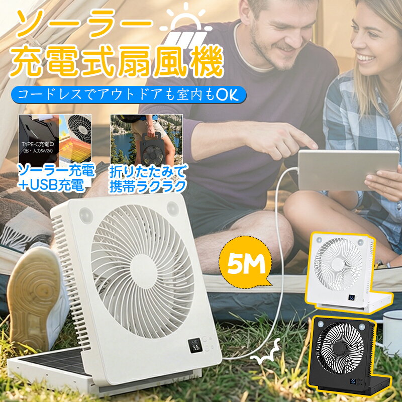 ＼2026年新登場1,000円OFF！／「停電時もスマホ充電。まさかの時に頼れる扇風機。」ソーラー扇風機 屋外 キャンプ LED照明 コードレス 多機能 デジタル残量表示 スマホ充電 ソーラーファン ポータブル扇風機 携帯 6000mAh大容量 防水 強力送風 防災 空気循環 停電対策 作業用