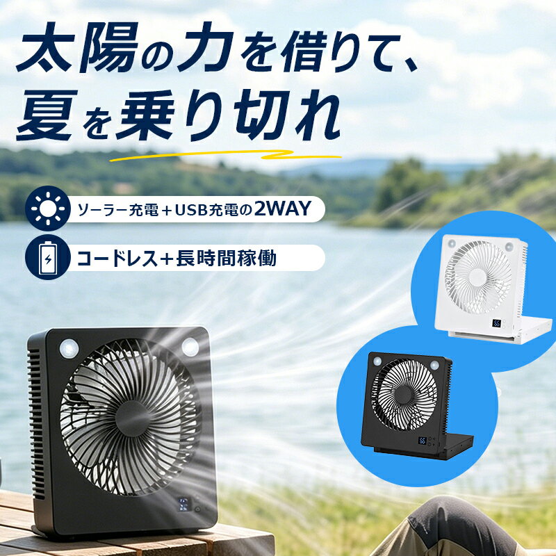 【2026新登場！太陽の力で動く。災害時もアウトドアも、これ一台。】☆1,000円OFF！ソーラー扇風機 屋外 キャンプ LED照明 コードレス 多機能 デジタル残量表示 スマホ充電 ソーラーファン ポータブル扇風機 携帯 6000mAh大容量 防水 強力送風 防災 空気循環 停電対策 作業用