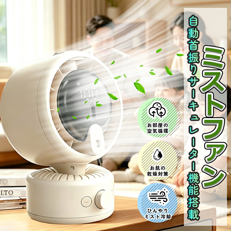 Rakuten - 「2026新登場！10%OFFクーポン」＼ 1台3役！暑さと乾燥、両方を解決する次世代扇風機 ／卓上扇風機 サーキュレーターdcモーター 扇風機 卓上 ミニ冷風機 静音 首振り おしゃれ 100段風量 小型扇風機 サーキュレーター 冷風扇 パワフル コードレス ミスト 省エネ コンパクト