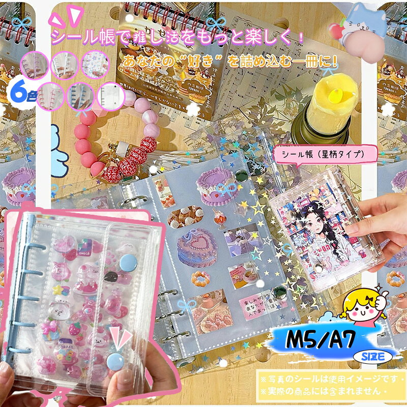 ★翌日発送！記念クーポン最大70%OFF+P5倍！超お得！【リフィル10枚付き】 シール帳 推し活グッズ PVC バインダー M5サイズ A7サイズ クリア シールバインダー 透明 ダブルボタンデザイン 三つ折り構造 カラフル 推し活グッズ 防水 SNS大人気