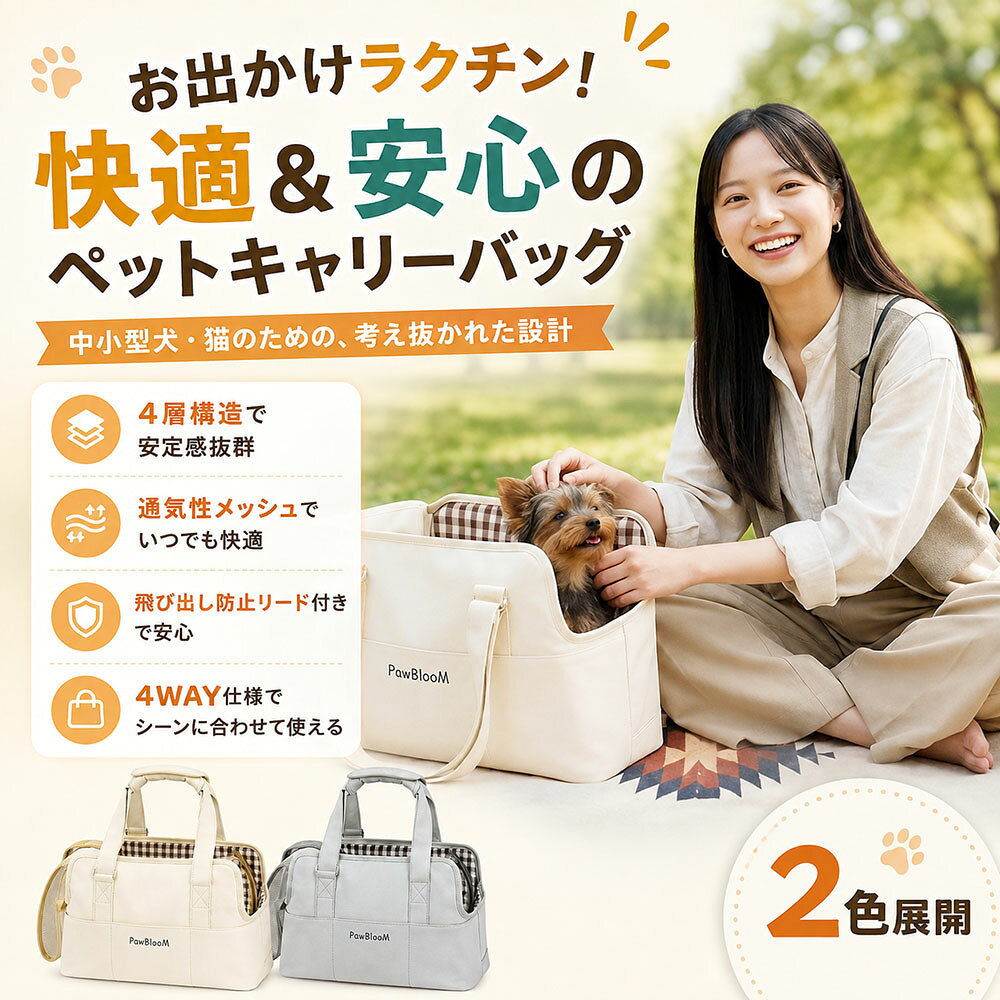 【4WAY仕様で、あらゆるシーンに柔軟対応】 手提げ、ショルダー、車載、キャリーオンの4WAY仕様を採用し、お出かけのスタイルに合わせて自由に使い分けが可能です。長さ調節可能なショルダーベルト付きで、旅行や帰省などの長距離移動でも肩への負担を軽減し、快適な持ち運びをサポートします。電車移動や徒歩での散策、車でのドライブなど、どんなシチュエーションでも愛犬・愛猫に最適な移動環境を提供します。 【飛び出し防止リードで、移動中の安全を徹底】 バッグ内部に飛び出し防止リードを搭載し、ペットの急な飛び出しや脱走を未然に防ぎます。愛犬・愛猫がバッグ内で安心して過ごせる設計で、飼い主様も移動中の不安を軽減できます。開口部は広めに設計されており、ペットの出し入れがスムーズに行えるのも嬉しいポイントです。 【撥水・防汚加工で、日常使いでも清潔をキープ】 撥水・防汚加工を施した高品質な生地を使用し、水滴や汚れが付きにくく、お手入れが簡単です。ペットの毛やホコリも付着しにくいため、日常使いでも常に清潔な状態を保てます。急な雨やペットのよだれ、食べこぼしなどにも強く、長く快適にご使用いただけます。 【通気性抜群のメッシュ素材で、蒸れずにリラックス】 大きく開いた開放設計と通気性に優れたメッシュ素材を採用し、バッグ内の空気がこもりにくく、蒸れを効果的に軽減します。外の景色を見ながらリラックスできるため、通院や電車移動時のストレスを軽減し、ペットの快適性を高めます。視界が確保されることで、ペットも安心感を持って移動できます。 【丈夫な底板付きで、安定した姿勢をサポート】 耐荷重7kgまで対応した丈夫な底板付きで、バッグ全体の形状をしっかりキープします。ペットが中に入っても沈みにくく、安定した姿勢を保てるため、小型犬・猫・小動物の移動に最適です。災害時の避難用としても活躍し、緊急時でもペットの安全と快適性を確保できます。 【2点セット内容】 ・バッグ（折りたたみ底板＆安全ロープ付き）：ペットの安全と快適さを考えた、折りたたみ底板と安全ロープがセットになったバッグです。 ・もふもふマット：ペットさんがくつろげる、ふわふわで心地よいマットです。