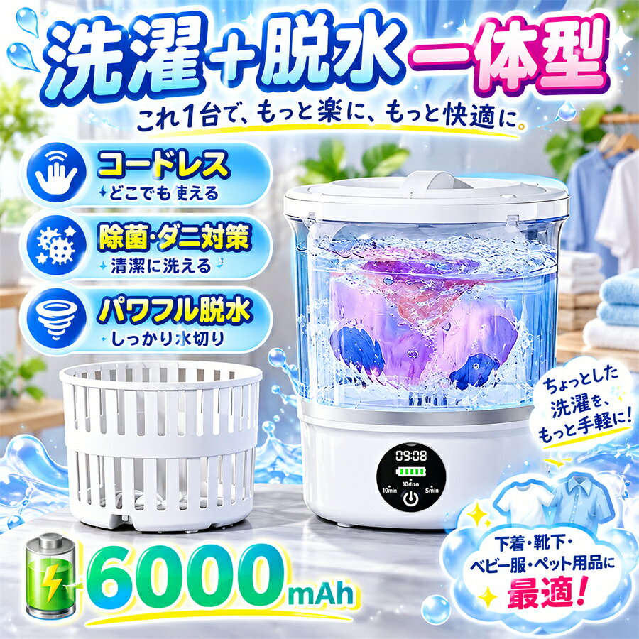 2026新登場！小物洗いに最適！コードレス小型洗濯機 生活の中には、毎日使う靴下、下着、ハンカチ、タオル、赤ちゃんの肌着やよだれかけ…。 家族全員分をまとめて洗濯機で洗うのは、衛生面で少し気になるもの。 かといって、ひとつひとつ手洗いするのは時間も手間もかかります。 そんなお悩みを解決するために生まれたのが、このコードレス小型洗濯機です。 3枚の大羽根車｜高密度生体模倣水流 3枚の大羽根車デザインが、より強力でクリーンな洗浄を実現。 自然界の強い水流を再現し、羽根車の間には疎水孔を配置。 衣類にかかる力を均一に分散し、ムラのないしっかり洗浄を可能にしました。 可視光ブルーライト除菌機能 本製品には、特定波長の可視光ブルーライトを照射する除菌ユニットを搭載。 洗濯と同時に菌の増殖を抑制し、ダニの発生リスクも低減します。 デリケートな肌着や赤ちゃんのお洋服、タオルなど、清潔に保ちたいアイテムに最適です。 ※除菌効果は使用環境や洗濯物の状態により異なる場合がございます。 LEDディスプレイ＆タイマー洗濯モード LEDデジタルディスプレイを搭載。 バッテリー残量はもちろん、洗濯残り時間もリアルタイムで表示されるので、状況がひと目でわかります。 選べる3つの洗濯モード 5分クイック洗濯：ちょっとした小物に 10分スロー洗濯：しっかり洗いたい時に 5分脱水：仕上げの脱水に ※充電中、もしくはケーブルを接続している状態ではご使用いただけませんので、恐れ入りますが、充電ケーブルを外してからご使用くださいませ。 滑り止め＆衝撃吸収設計 底部にはシリコン製の滑り止めガスケットを装備。 運転中の本体のズレをしっかり防止し、シリコンの弾性が振動を吸収・騒音を低減します。 夜間や早朝の使用でもご近所に気兼ねなくお使いいただけます。 大容量バッテリーで長時間使用 6000mAhの大容量バッテリーを内蔵。 フル充電時の使用可能回数の目安は以下のとおりです。 5分クイック洗濯モード 30回以上 10分スロー洗濯モード 15回以上 バッテリー残量はLEDディスプレイで確認できますので、残量が少なくなったらお早めに充電してください。 ミニサイズで持ち運び自由 本体サイズは約19.5 × 19.5 × 23cmのコンパクト設計。 スーツケースにもスッキリ収まるので、自宅だけでなく、 寮・アパート・ホテル・キャンプ・出張・旅行など、さまざまなシーンで活躍します。 【こんな方におすすめ】 毎日の下着や靴下を清潔に保ちたい方 赤ちゃんの衣類を大人用と分けて洗いたい方 手洗いの手間を減らしたい方 旅行や出張先でも洗濯を済ませたい方 賃貸や狭いスペースでも洗濯機を置きたい方