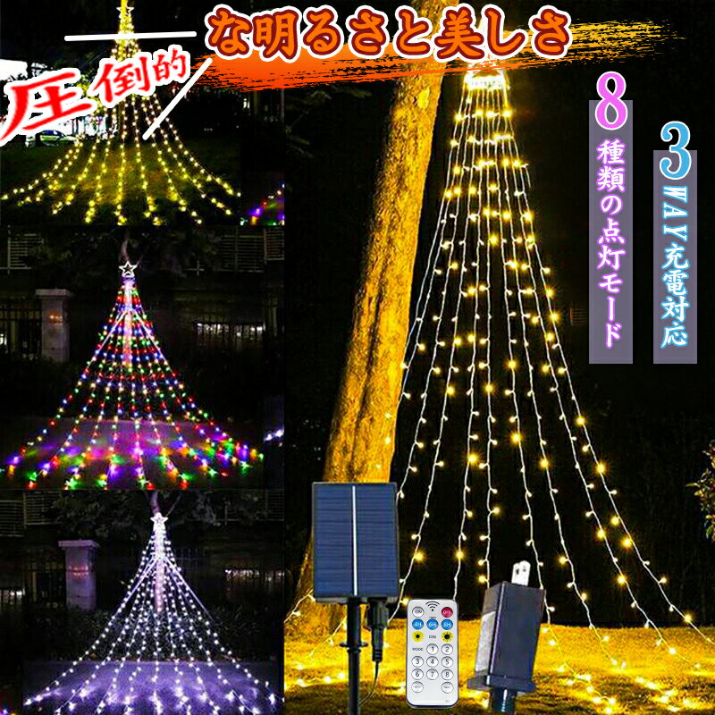 ＼2025進級版！3WAY充電 ／イルミネーション ライト クリスマス ドレープライト ソーラー クリスマス ライト 3.5M LED350球 リモコン ソーラー式 星モチーフ 飾り 屋外 庭 カーテンライト ガーデンライト ツリー 店舗 家庭 自宅 玄関 ベランダ 星 クリスマス ソーラー ライト