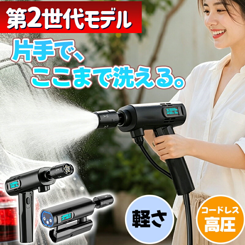 ☆10％OFF！【2026年新モデル。折りたたみ式 コードレス高圧洗車機】高圧洗浄機 充電式 コードレス 家庭用 強力 小型 5in1多機能ノズル 21V 大容量バッテリー 超ミニボディ 強力噴射 コンパクト タンクレス 軽量 洗車/庭/屋外/階段/外壁/ベランダ 掃除 1年保証