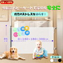 \特別セール!4,890円(20%OFF)超お得/【CE/CPC認証】ベビーゲート ロール式 階段上 階段下 キッチン 玄関 赤ちゃん 幅140cm/180cm...