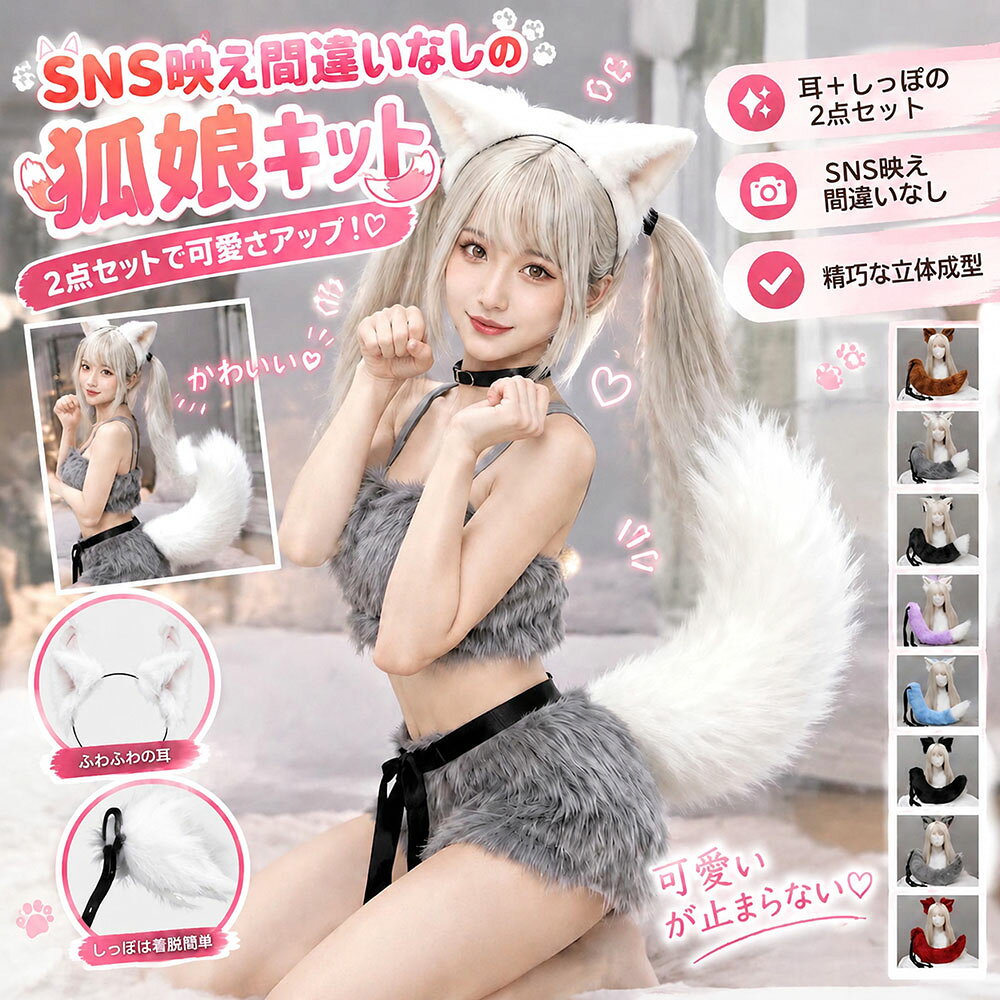 子供から大人までかぶって遊んで頂けます、コスプレやパーティーなど 、かわいい動物に変身！ 可愛いきつねのみみは、ボリューム感にこだわって制作。ヘアピンで固定するタイプですので、位置の微調整が可能です。細部のニュアンスまで、しっかりと再現できます。 良質な綿毛を使用しているので、柔らかくて肌に優しい、ふわふわとした感触が気持ちいい。 適用場合：ハロウィン、イベント仮装、コスプレー祭り服装、仮装舞踏、仮装パーティー、コスプレ変装や、ディズニー、クリスマスイブ、文化祭、学園祭、演劇服装、パーティ、忘年会、撮影、映画、舞台、お祭り、宴会、誕生日、お遊戯会、歓迎会、送別会、二次会、忘年会、文化祭、舞踏会など、様々な場面で活躍できますように！ セット内容:耳＋尻尾 ※サイトに掲載されている商品は、お客様のモニター環境等により、実際の物と素材感、色が多少異なる場合がございます。予めご了承ください。 ※当店では安く出品の為、簡易包装でお届けします。
