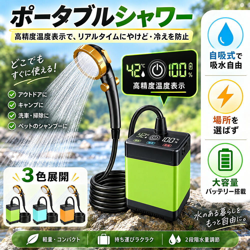 【進化版】ポータブルシャワー アウトドア USB充電式4800~7800mAh PSE 電動シャワー キャンプ 水流量3段階 コードレス軽量 簡易シャワー 海水浴 サーフィン 旅行 水遣り 屋内 屋外 コンパクト ペットシャワー ペット浴 キャンプ テント