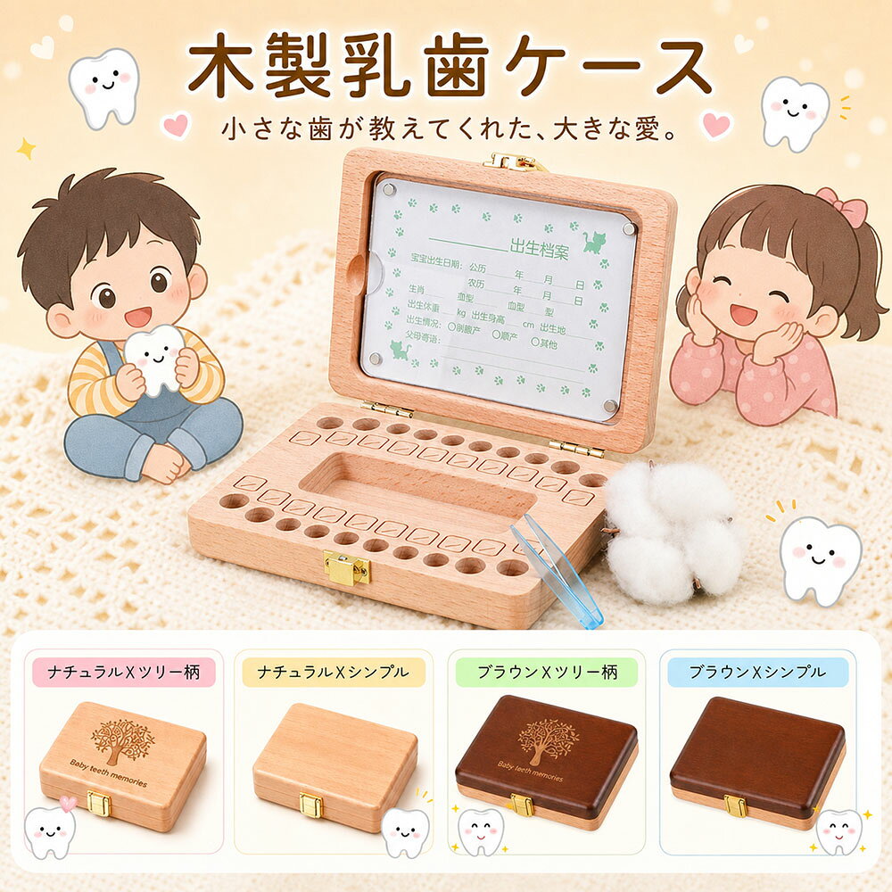 子供 乳歯ケース 木製 赤ちゃんの歯箱 プラスチック名入れ 保管容器 乳歯 ボックス 箱 子供 キッズ出産祝い 歯入れケース かわいい 防カビ 出産記念品 プレゼント 大切な乳歯の保管 おしゃれ 子供 大人 出産記念品 乳歯ボックス 歯 出産祝い