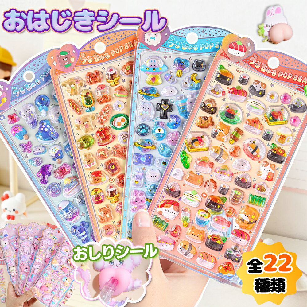 ★2点で40％クーポンOFF！22種類選べる 3D 立体シール おはじきシール 帳 おしりシール かわいい ご褒美シール ぷくぷくシール キラキラ DIY用 手帳用 日記帳用 スマホケース ステッカー ノート デコ 文具 デコシール SNS人気 子供 大人 おもちゃ 入園祝い 誕生日 クリスマス
