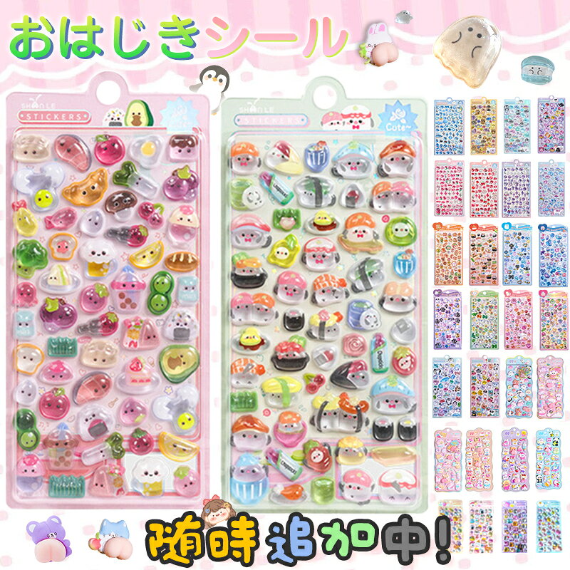 Rakuten - ★新柄登場！2点で25％クーポンOFF！40+種類 3D 立体シール おはじきシール 帳 おしりシール かわいい ご褒美シール ぷくぷくシール キラキラ DIY用 手帳用 スマホケース ステッカー ノート デコ 文具 デコシール SNS人気 子供 大人 おもちゃ 入園祝い 誕生日 クリスマス
