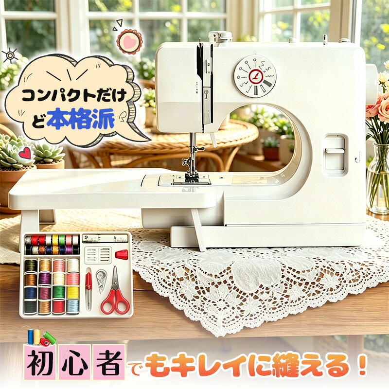 ＼プロも認める精度で、仕上がりが劇的に変わる！機能充実で楽々裁縫！／【豪華付属品付き！+豊富な特典有り】ミシン 初心者 本体 電動ミシン 12種類のステッチ コンパクト 電子ミシン コンピュータミシン ボビン 糸 針 軽量 小型ミシン 手作り 多機能 日本語取明