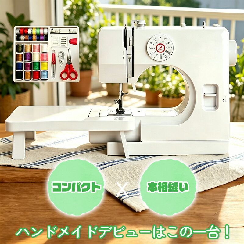 Rakuten - ＼プロも認める高精度！機能充実で楽々裁縫！／【豪華付属品付き！+豊富な特典有り】ミシン 初心者 本体 電動ミシン 12種類のステッチ搭載 コンパクト 電子ミシン コンピュータミシン ボビン 糸 針 軽量 小型ミシン 手作り 多機能 ハンドメイド 家庭用 日本語取明 プレゼント