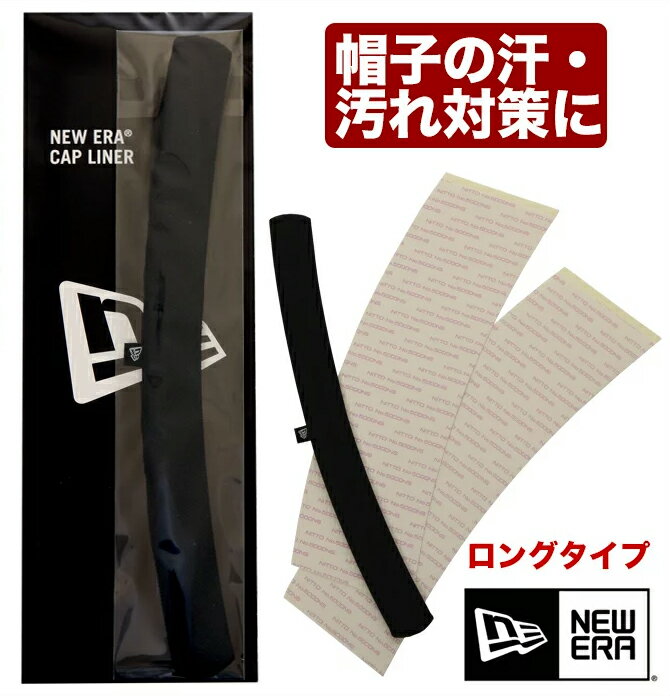 ニューエラ キャップライナー NEW ERA 汗止め 汚れ防止 キャップ ハット 帽子 制菌 消臭 汗とり 汗染み 防止 汗対策 シール 黒 ブラック ロングタイプ【メール便可】