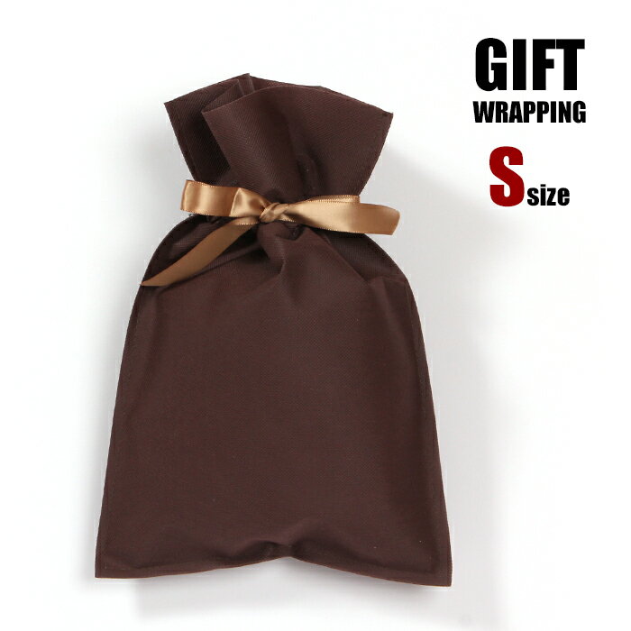ギフト ラッピング 袋 小 プレゼント用 おしゃれ お祝い バレンタイン ホワイトデー 誕生日 クリスマス 母の日 父の日 不織布 リボン ブラウン