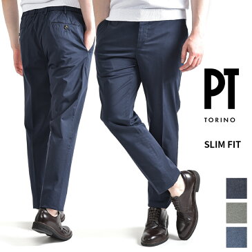 【スーパーSALE】【半額以下】ピーティートリノ PT TORINO SLIM FIT スラックス ノータック 春夏 メンズ コットン 3色展開 イタリア ブランド サイズ XS 〜 5XL 大きいサイズ