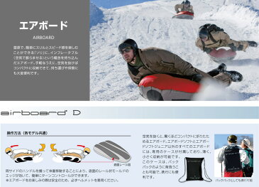 【送料無料】エアーボード フリーライド100X/1830416【雪遊び】【ウィンタースポーツ】【ソリ】【適合身長100〜160cm】