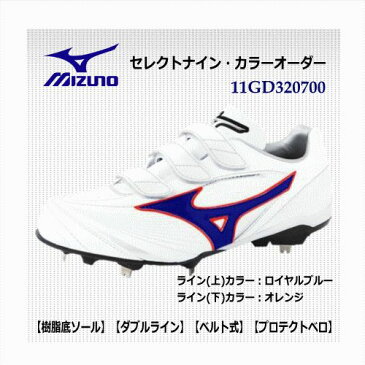 MIZUNO/ミズノ　野球オーダーシューズ セレクトナイン・カラーオーダー【樹脂底ソール】【ダブルライン】【ベルト式】【プロテクトベロ】/11GD320700