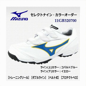 MIZUNO/ミズノ　野球オーダーシューズ セレクトナイン・カラーオーダー【トレーニングソール】【ダブルライン】【ベルト式】【プロテクトベロ】/11GB320700