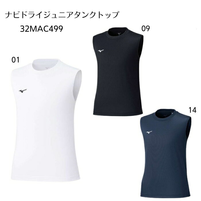 ミズノ　32MAC499　ナビドライ ジュニアタンクトップ ［送料込み］［140cm、150cm、160cm］［吸汗速乾..