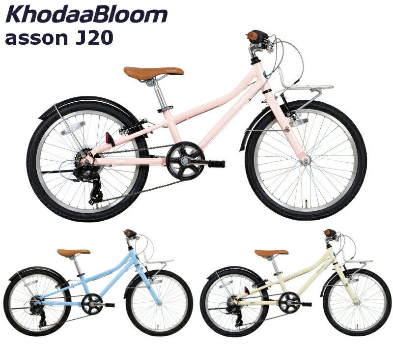 コーダーブルーム アッソンJ20 2024 KhodaaBloom asson J20 20インチ ジュニアバイク 子供用自転車