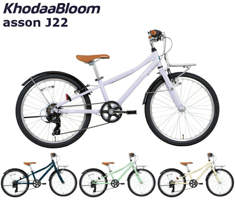 コーダーブルーム アッソンJ22 2024 KhodaaBloom asson J22 22インチ ジュニアバイク 子供用自転車