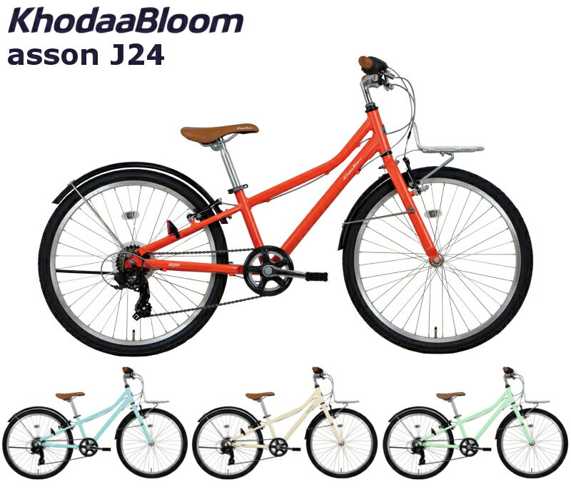 コーダーブルーム アッソンJ24 2024 KhodaaBloom asson J24 24インチ ジュニアバイク 子供用自転車