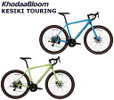 【2024年春以降入荷】コーダーブルーム ケシキツーリング 2024 KhodaaBloom KESIKI TOURING グラベルロードバイク 自転車