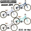 【メーカー在庫あり】KhodaaBloom(コーダーブルーム ) asson J24 2025モデル コーダーブルーム アッソンJ24 24インチ ジュニアバイ...