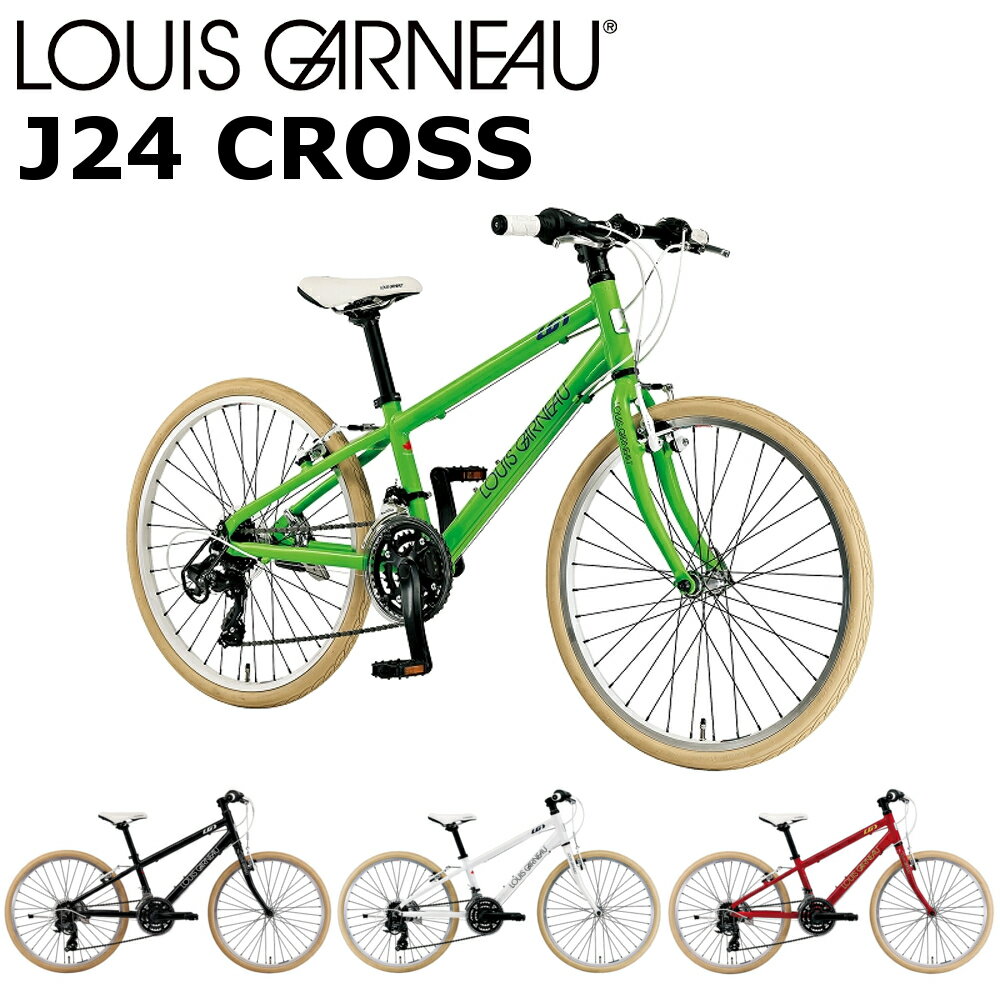 ルイガノ 【メーカー在庫有り】ルイガノ J24クロス 2024 LOUIS GARNEAU J24 CROSS 24インチ 130-145cm キッズバイク ジュニアバイク 子供用自転車