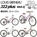 ルイガノ J22プラス 2025 LOUIS GARNEAU J22 PLUS 22インチ 125-135cm キッズバイク 子供用 小学生 低学年 高学年 自...
