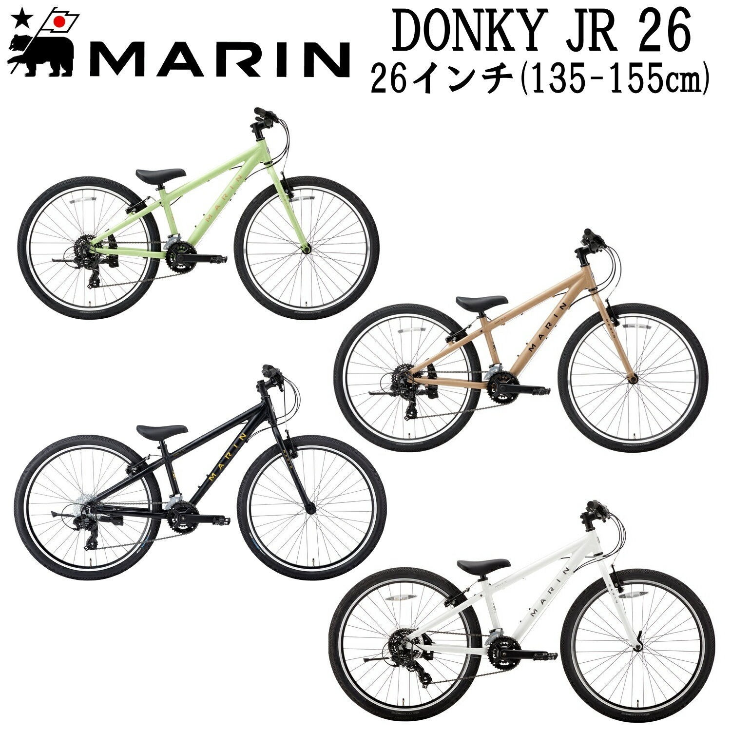 マリンバイク ドンキージュニア262024年モデル 　MARINBIKE DONKY Jr26 26インチ キッズバイク ジュニアバイク 子供用自転車　 サイズ(適正身長)：26インチ(135-155cm)