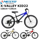 【メーカー在庫有り】NESTO クロスバレーキッド 22インチ 2024-2025継続モデル ネスト X-VALLEY 22 キッズバイク 子供用自転車