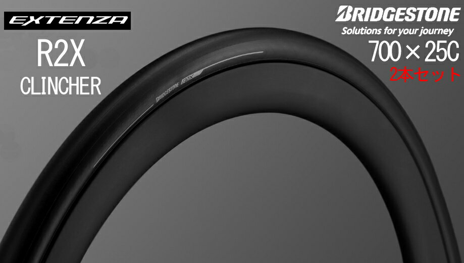 ブリヂストン(BRIDGESTONE) R2X 700×25C CLINCHER 2本セット エクステンザ(EXTENZA) クリンチャー 自転車用 ロードバイク タイヤ