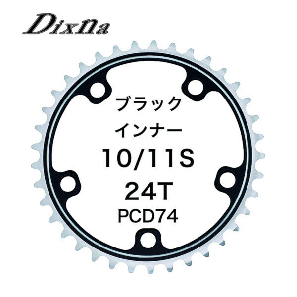 ディズナ ラ・クランク チェンリング：ロード 10/11S 24T ブラック Dixna 自転車 チェーンリング