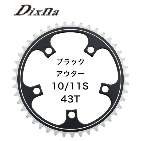 ディズナ ラ・クランク チェンリング：ロード 10/11S 43T(インナー) ブラック Dixna 自転車 チェーンリング