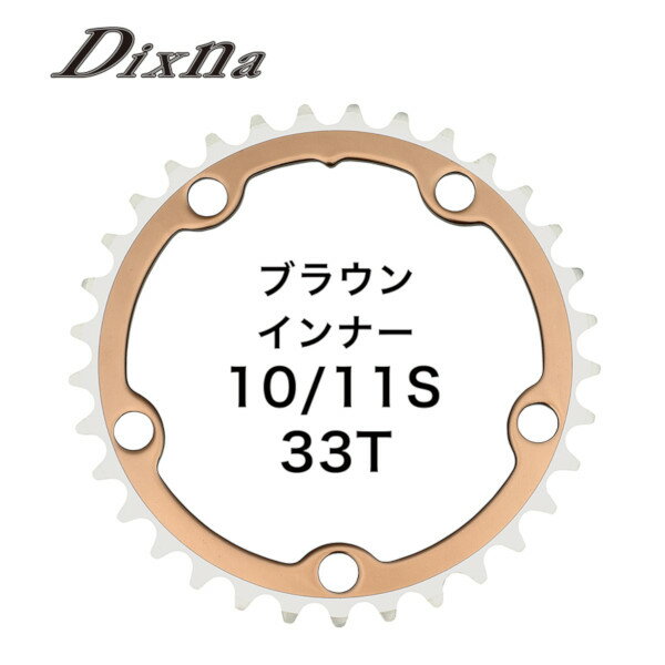 ディズナ ラ・クランク チェンリング：シクロクロス 10/11S 33T ブラウン Dixna 自転車 チェーンリング