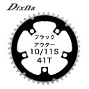 ディズナ ラ・クランク チェンリング：シクロクロス 10/11S 41T ブラック Dixna 自転車 チェーンリング