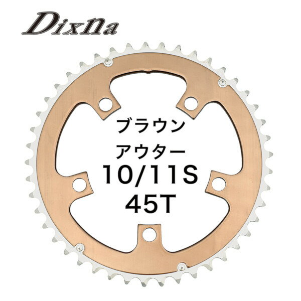 ディズナ ラ・クランク チェンリング：シクロクロス 10/11S 45T ブラウン Dixna 自転車 チェーンリング