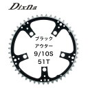 ディズナ ラ クランク チェンリング：ロード 9/10S 51T ブラック Dixna 自転車 チェーンリング