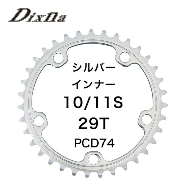 ディズナ ラ・クランク チェンリング：ロード 10/11S 29T シルバー Dixna 自転車 チェーンリング