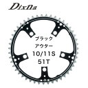 ディズナ ラ・クランク チェンリング：ロード 10/11S 51T ブラック Dixna 自転車 チェーンリング