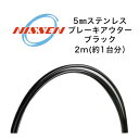 日泉ケーブル 5mmステンレスブレーキアウター ブラック NISSEN CABLE 自転車 ケーブル