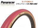 GRAVELKING Limited Color2025 クランベリー×茶 700×40C 2本セット グラベルキング リミテッドカラー パナレーサー 自転車 ...