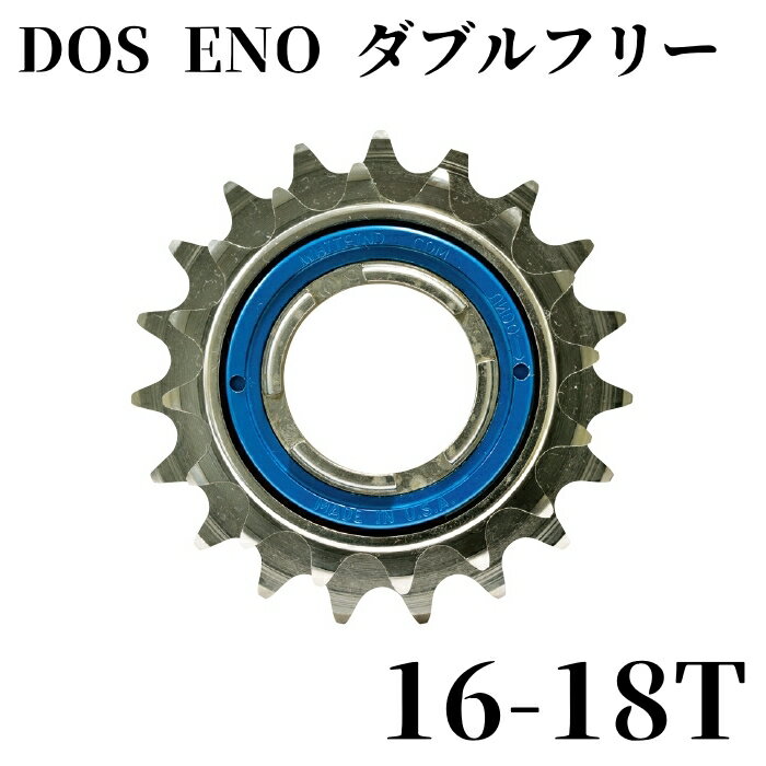 WHITE INDUSTRIES DOS ENOダブルフリーホイール 16T-18T コグ