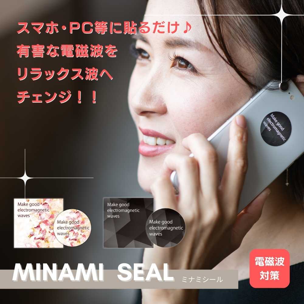 大人気！！【電磁波対策 MINAMIシール ミナミシール】 5Gにも対応 wifi対策 用品 グッズ 電磁波過敏症 肩こり 頭痛でお悩みの方に エビ..