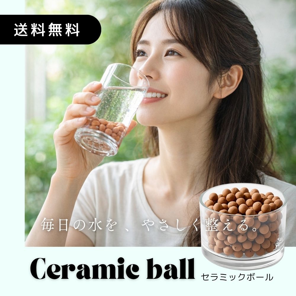 セラミックボール 水質改善 100g おいしい水 遠赤外線 浄水 脱臭 酸化防止 食用油対応 コーヒー お酒 割水 お風呂 温浴 バスタイム 日本製 簡単 繰り返し使える エコ ミネラル まろやか