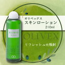 正規品【オリベックス OLIVEX スキンローション】大容量 210ml 詰め替え 化粧水 ヒアルロン酸ローヤルゼリーエキス 無香料 無着色 スキ..